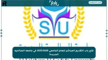 فتح باب التقديم المباشر للعام الجامعي 2025/2026 في جامعة الصالحية الجديدة!